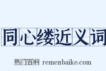 同心缕近义词是什么意思的图片